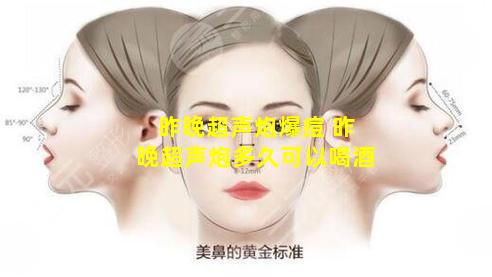 昨晚超声炮爆痘 昨晚超声炮多久可以喝酒